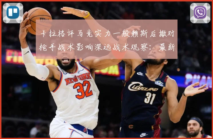 卡拉格评马竞实力一般赖斯后撤对枪手战术影响深远战术观察：最新赛事动态与深度分析