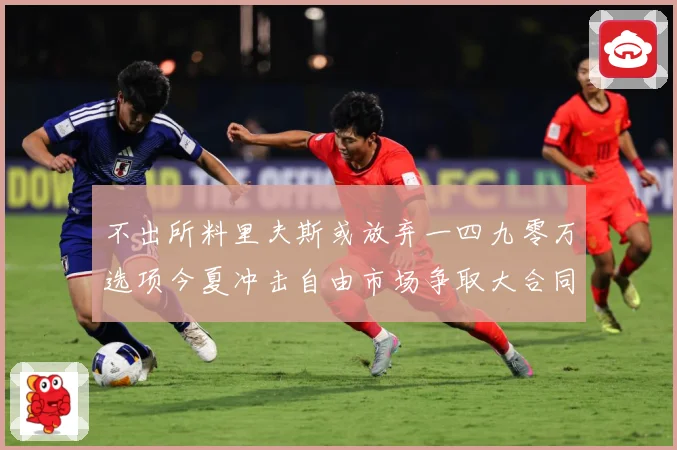 不出所料里夫斯或放弃一四九零万选项今夏冲击自由市场争取大合同赛场复盘：最新赛事动态与深度分析