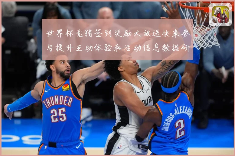 世界杯竞猜签到奖励大放送快来参与提升互动体验和活动信息数据研判：最新赛事动态与深度分析