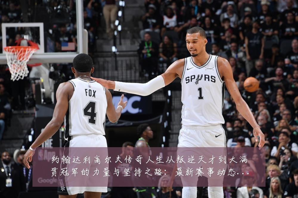 约翰达利高尔夫传奇人生从叛逆天才到大满贯冠军的力量与坚持之路：最新赛事动态与深度分析