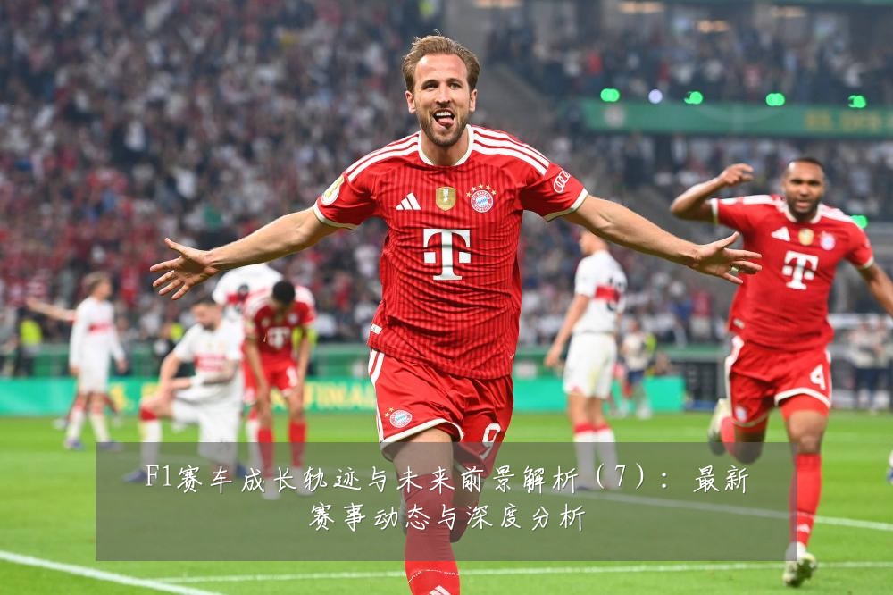 F1赛车成长轨迹与未来前景解析（7）：最新赛事动态与深度分析