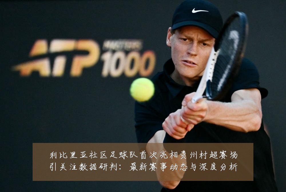 利比里亚社区足球队首次亮相贵州村超赛场引关注数据研判:最新赛事动态与深度分析