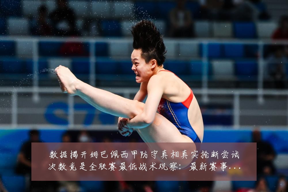 数据揭开姆巴佩西甲防守真相真实抢断尝试次数竟是全联赛最低战术观察:最新赛事动态与深度分析